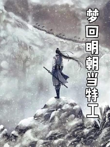 梦回明朝by桥