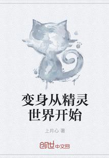 变身从精灵世界开始免费阅读