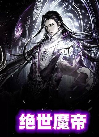 绝世魔帝聂风