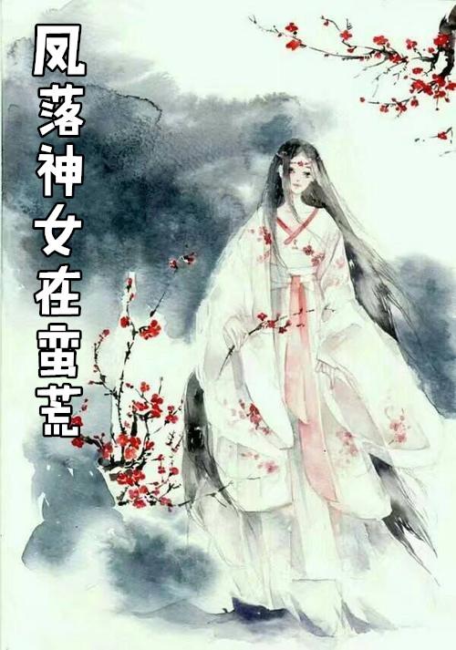 蛮荒神女结局太仓促