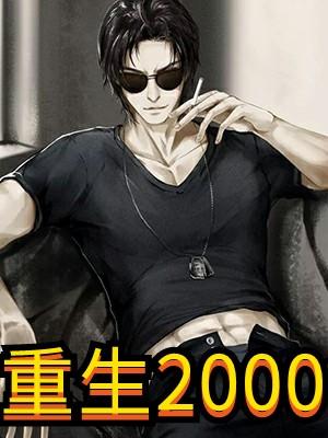 重生2000开局中奖20000