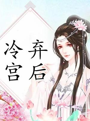 冷宫弃后美人暗妖娆