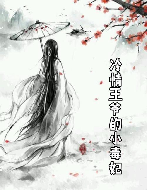 冷情王爷绝色妃