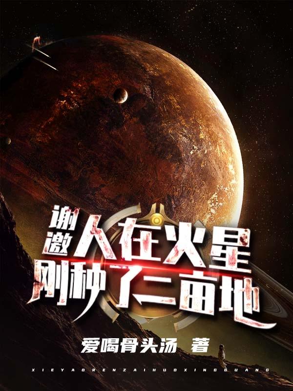 到火星上去种草成功了吗