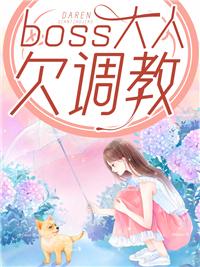 boss大人请节制漫画免费