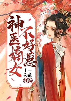 神医嫡女不好惹漫画免费阅读