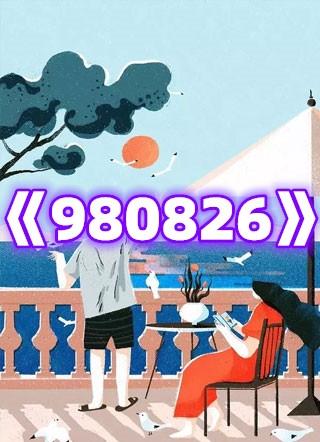 980826什么意思