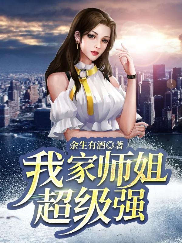 我家师姐超级强漫画