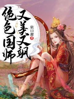 国师太绝色 长戈一画