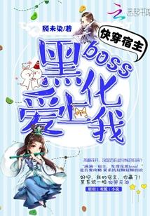 宿主快跑boss黑化了txt