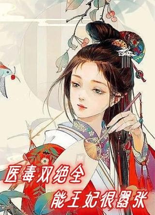 医毒双绝全能王妃很嚣张完整版