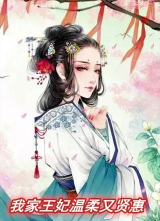 我家王妃温柔可人