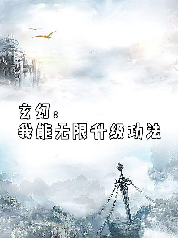 玄幻之我能无限升级