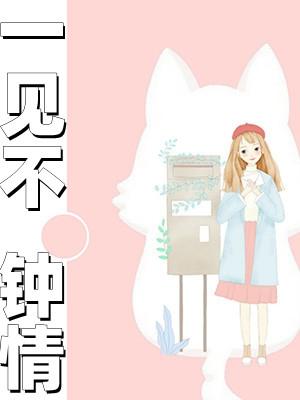 一见不钟情适合小学生看吗