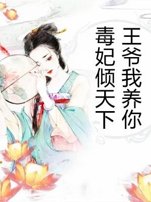 毒妃倾天下王爷我养你漫画全集