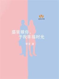 盛装婚礼