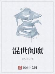 混世魔王是什么意思解释