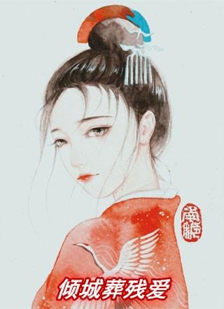 绝色宠妃倾城爱