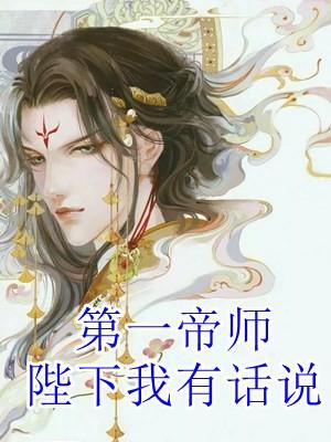 帝师倾城陛下请自重