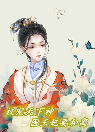 权宠天下 医妃要