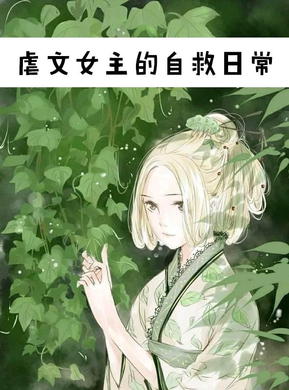 虐文女主的自救日常 百度