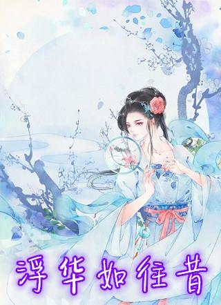 浮华如往昔意思