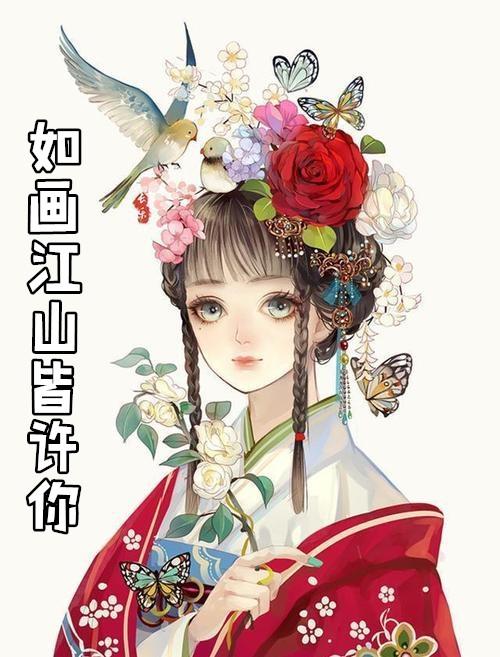 江山如画如