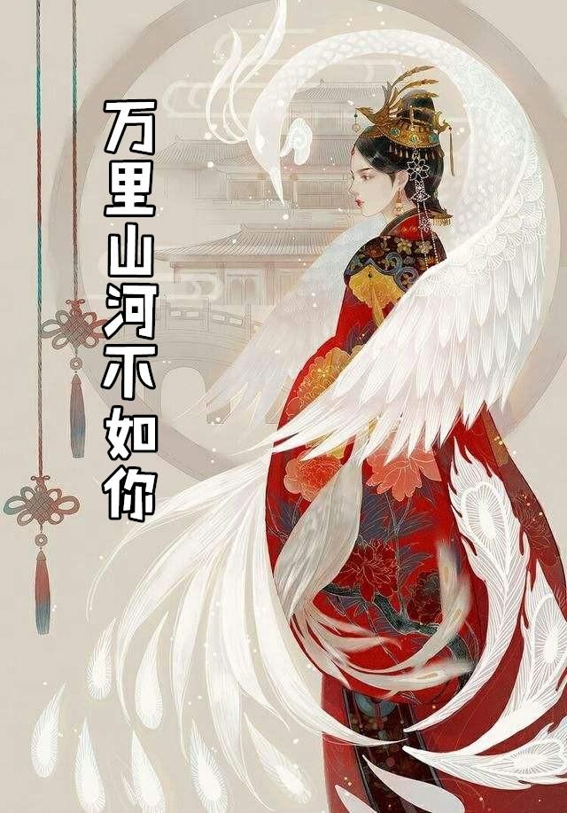 万里山河不如你十里春风什么意思