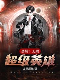 塔防无限金币版