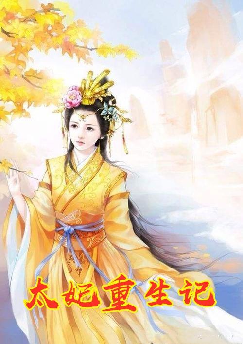 太子妃重生篇六