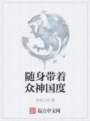 随身带着众神国度txt