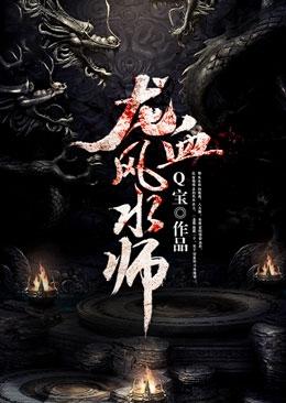 龙血风水师免费听