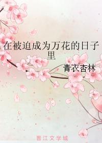 在被迫成为万花的日子里 番外叫什么