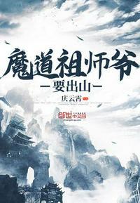 祖师爷出山txt