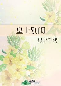 皇上别闹无删减版+番外百度