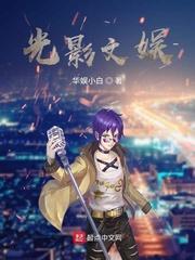 光影文娱无错版