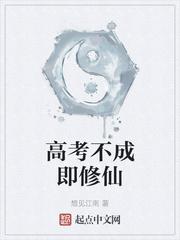 修仙大师来高考