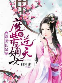 毒医狂妃废柴嫡女要逆天(白沐沐)