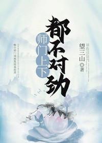 望三山作品师门上下都不对劲