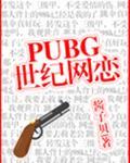 pubg世纪网恋虐不虐