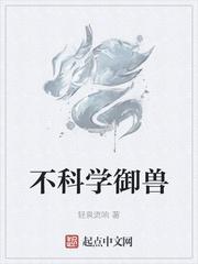 不科学御兽顶点