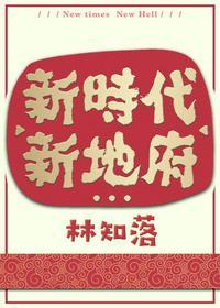 新时代新地府简介内容