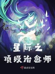 星际之顶级治愈师番外