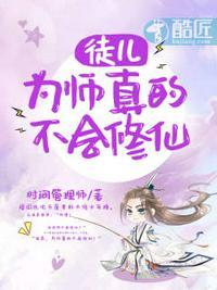 为师真的不会修仙免费