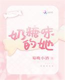 奶糖味的她完整版