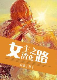 女主渣化之路无防盗全文