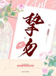 挚吻全文免费阅读完整版