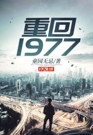 重回1977傅容