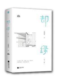 却绿完整版