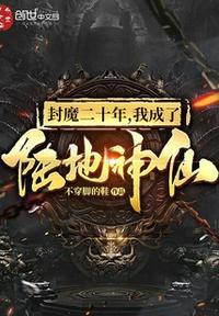 疯魔二十年我成了陆地神仙